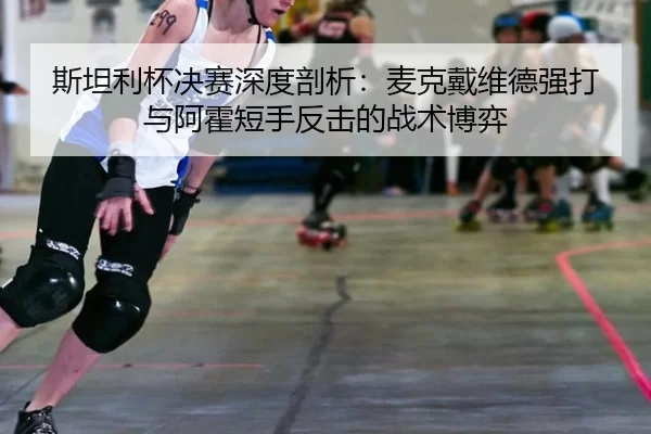 si-tan-li-bei-jue-sai-shen-du-pou-xi-mai-ke-dai-wei-de-qiang-da-yu-a-huo-duan-shou-fan-ji-de-zhan-shu-bo-yi-2-728.jpg