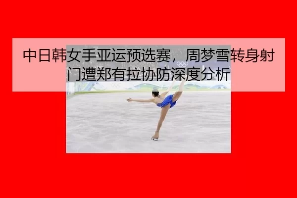 zhong-ri-han-nv-shou-ya-yun-yu-xuan-sai-zhou-meng-xue-zhuan-shen-she-men-zao-zheng-you-la-xie-fang-shen-du-fen-xi-2-155.jpg